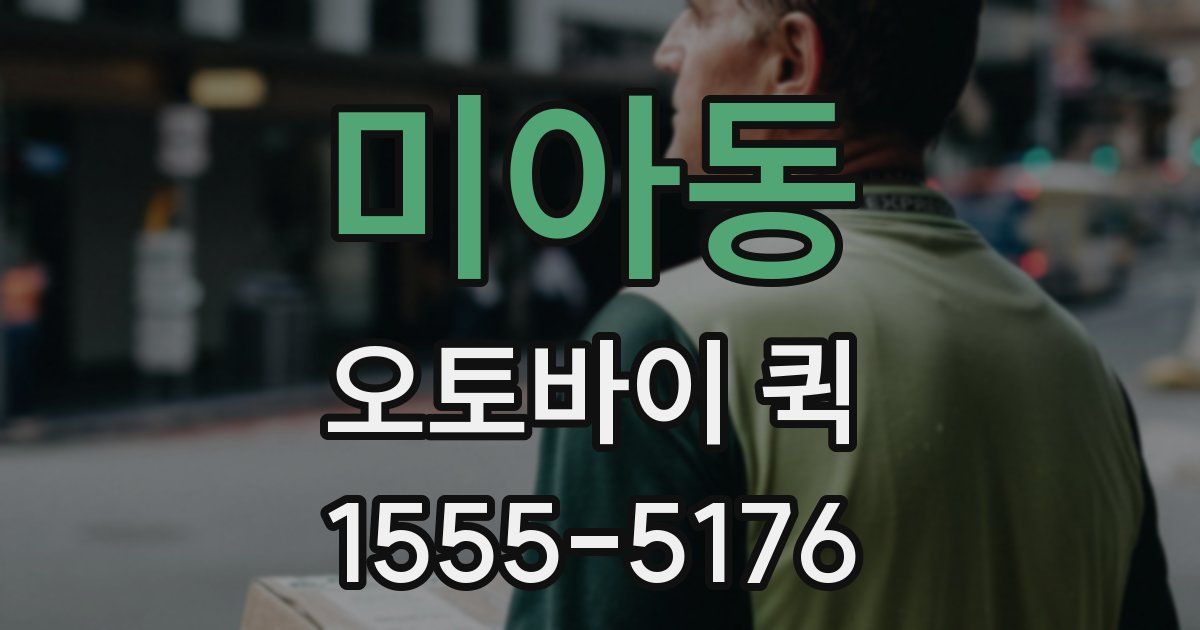 미아동 오토바이 퀵