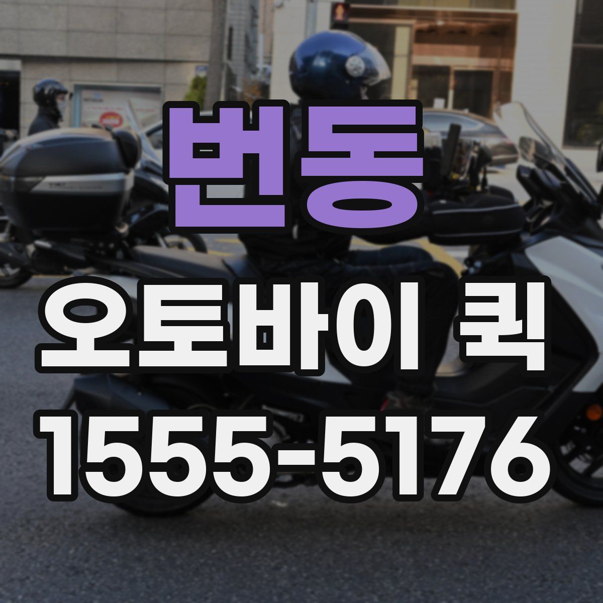 번동 오토바이 퀵