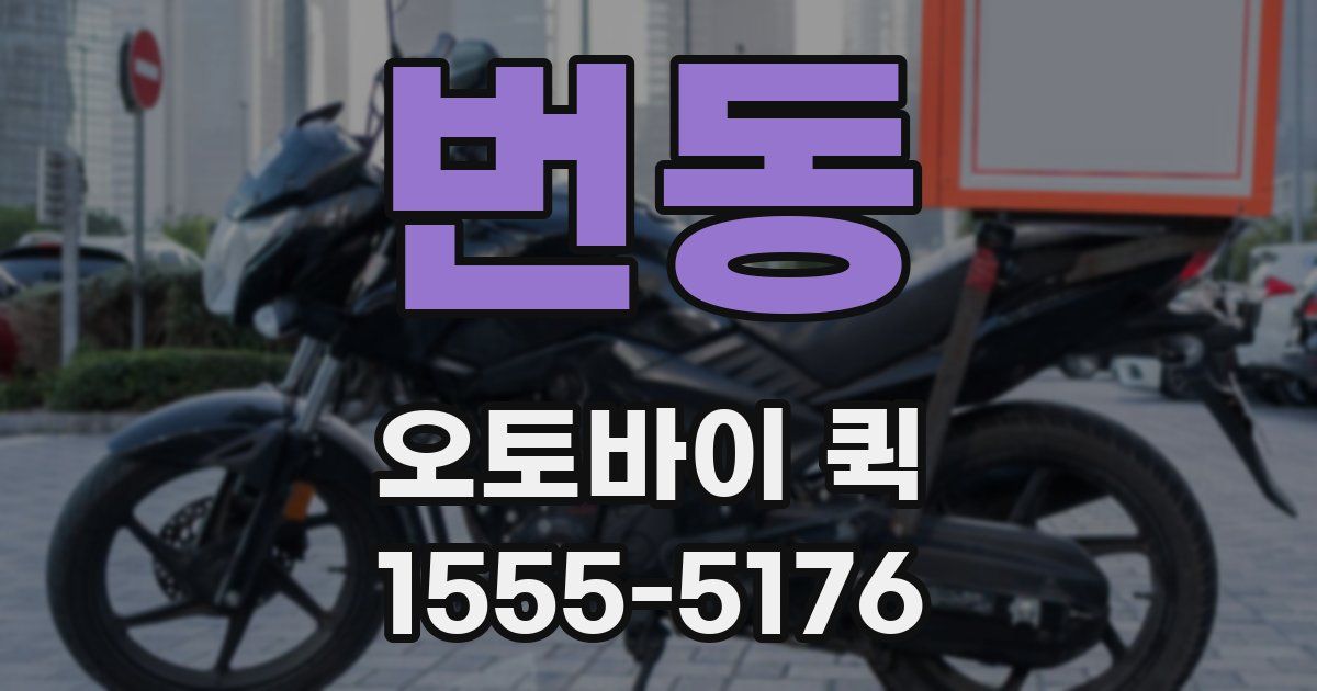 번동 오토바이 퀵