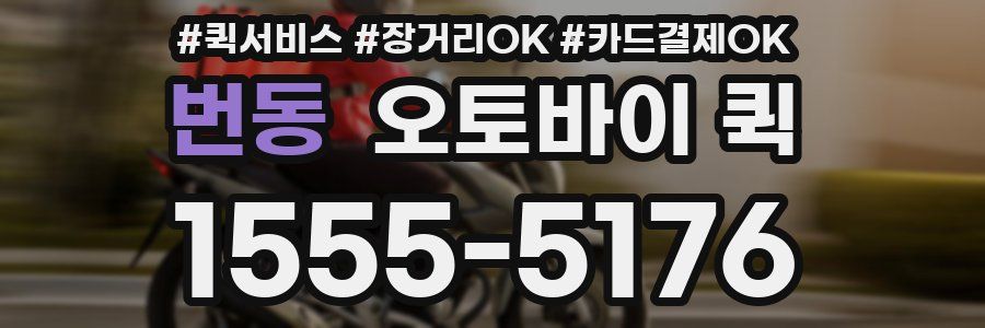 번동 오토바이 퀵