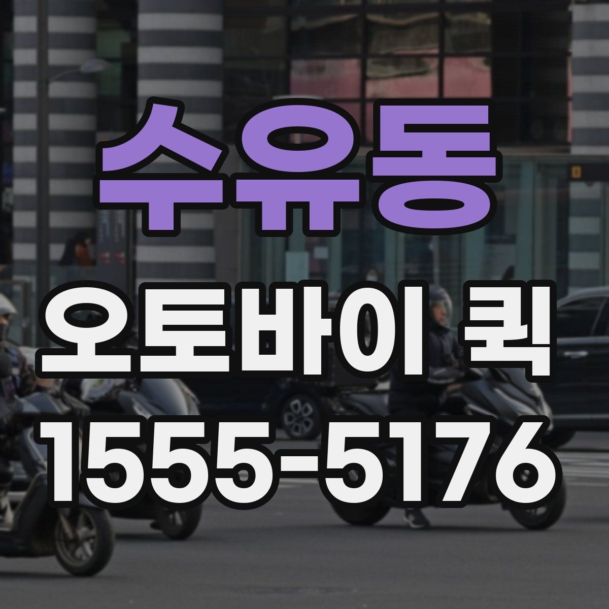 수유동 오토바이 퀵