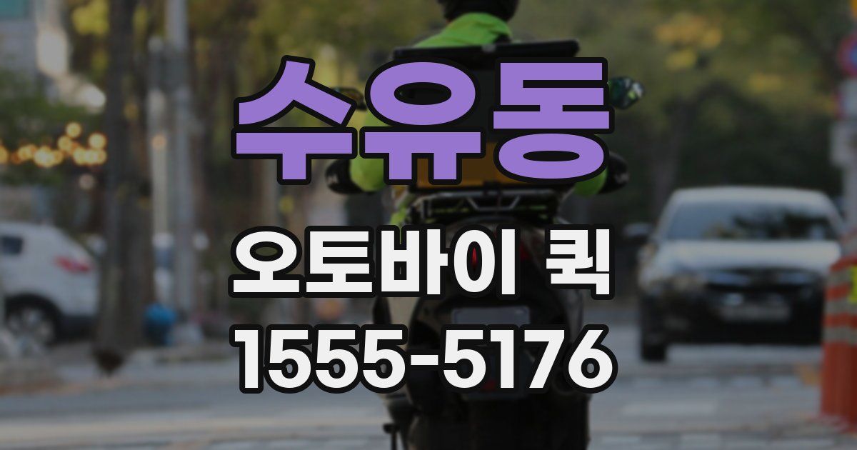 수유동 오토바이 퀵