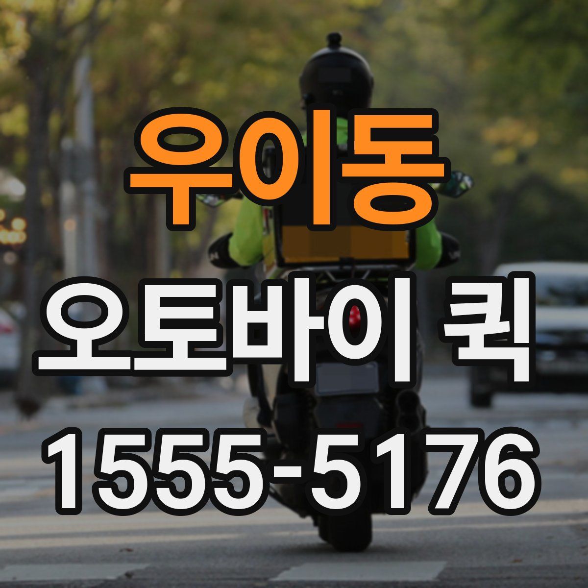 우이동 오토바이 퀵