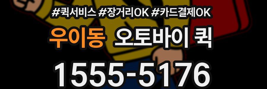 우이동 오토바이 퀵