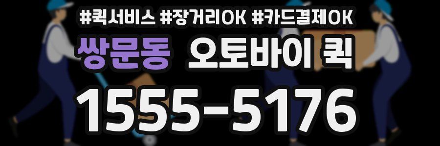 쌍문동 오토바이 퀵