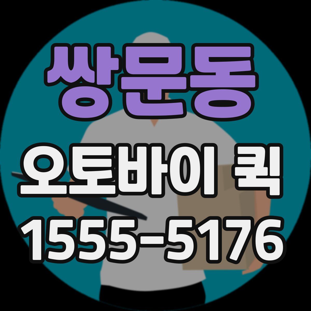 쌍문동 오토바이 퀵