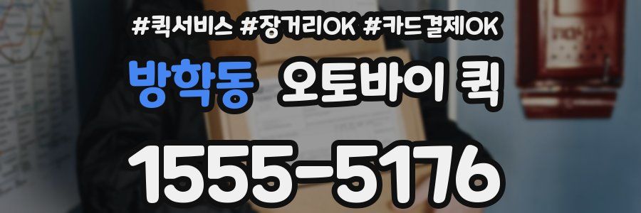 방학동 오토바이 퀵