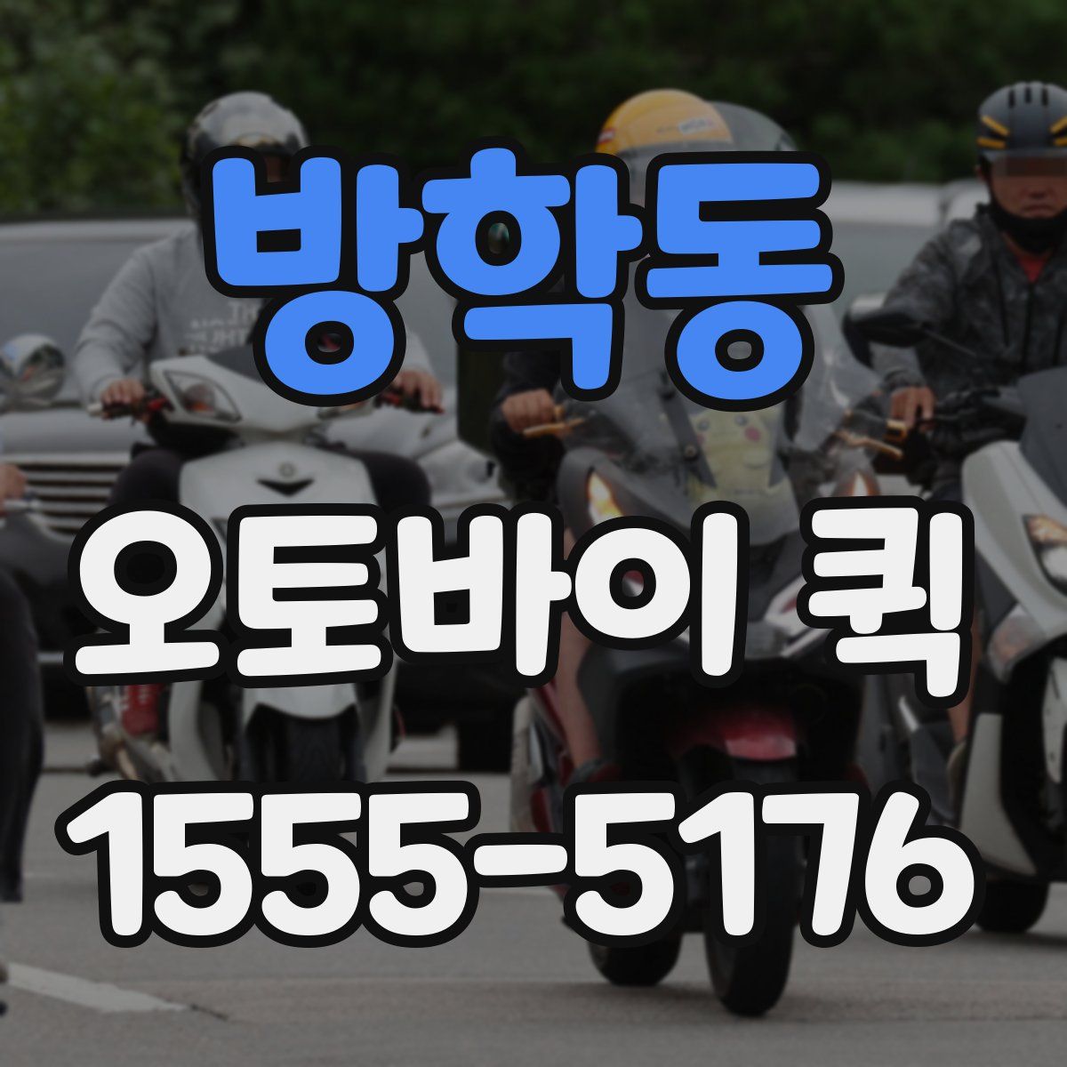 방학동 오토바이 퀵