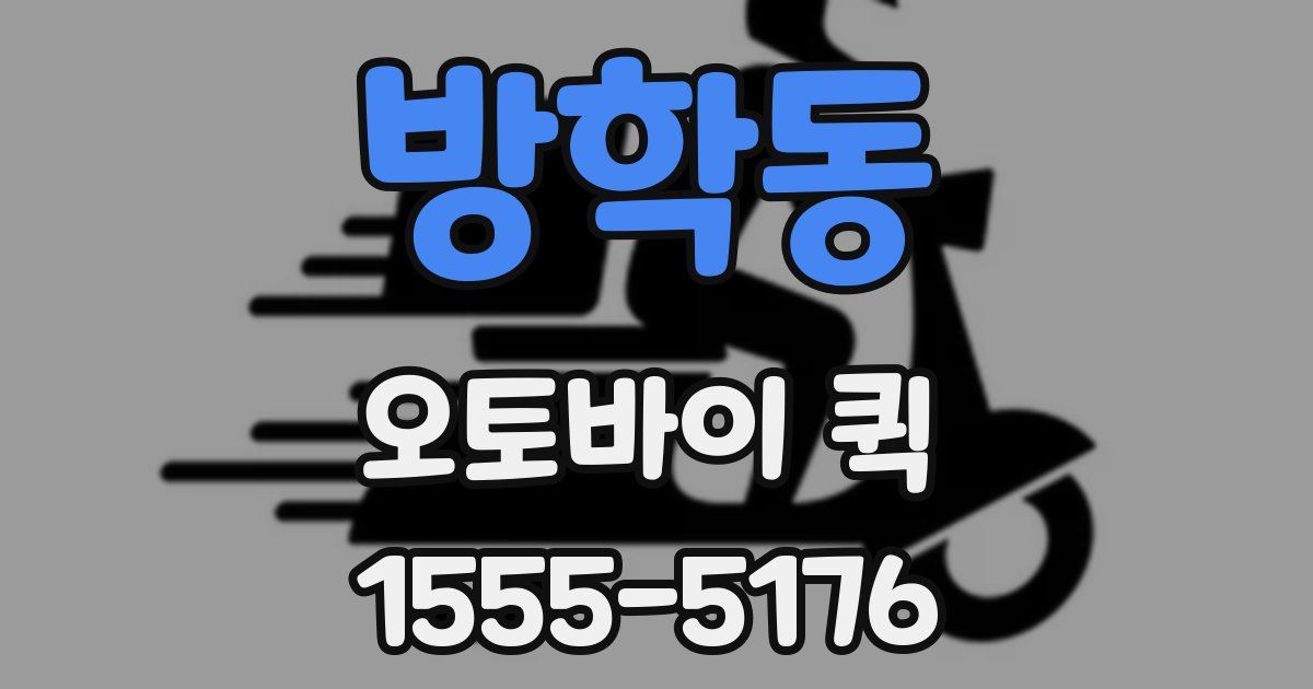 방학동 오토바이 퀵