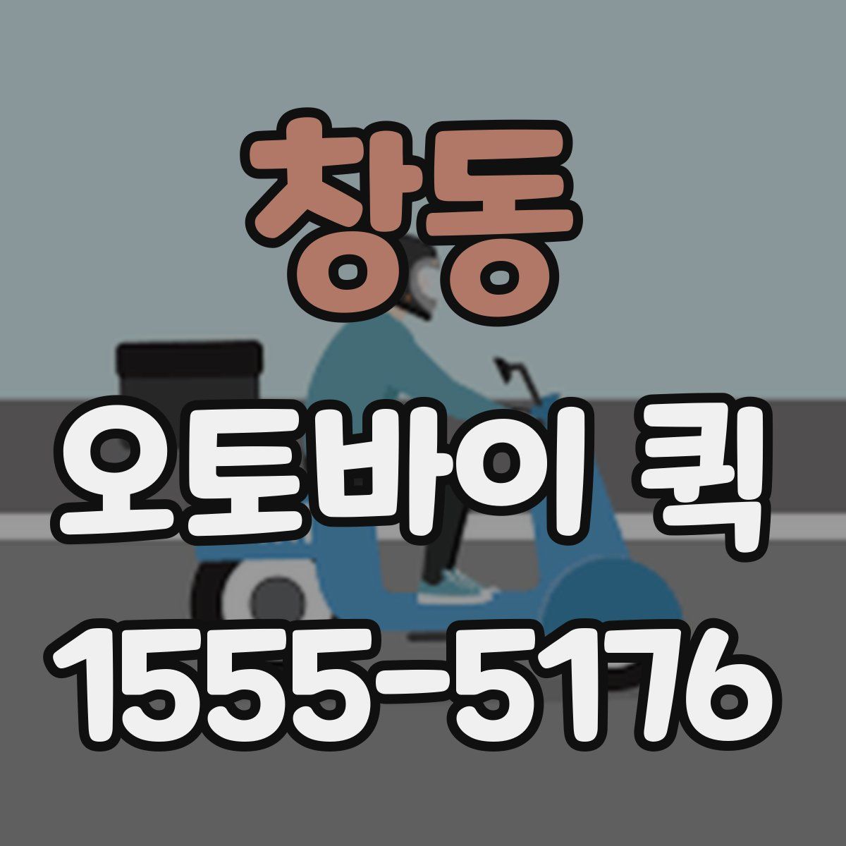 창동 오토바이 퀵