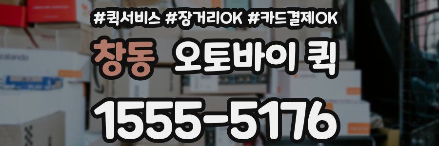 창동 오토바이 퀵