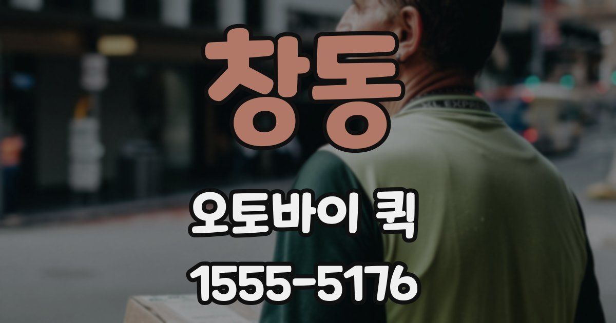 창동 오토바이 퀵