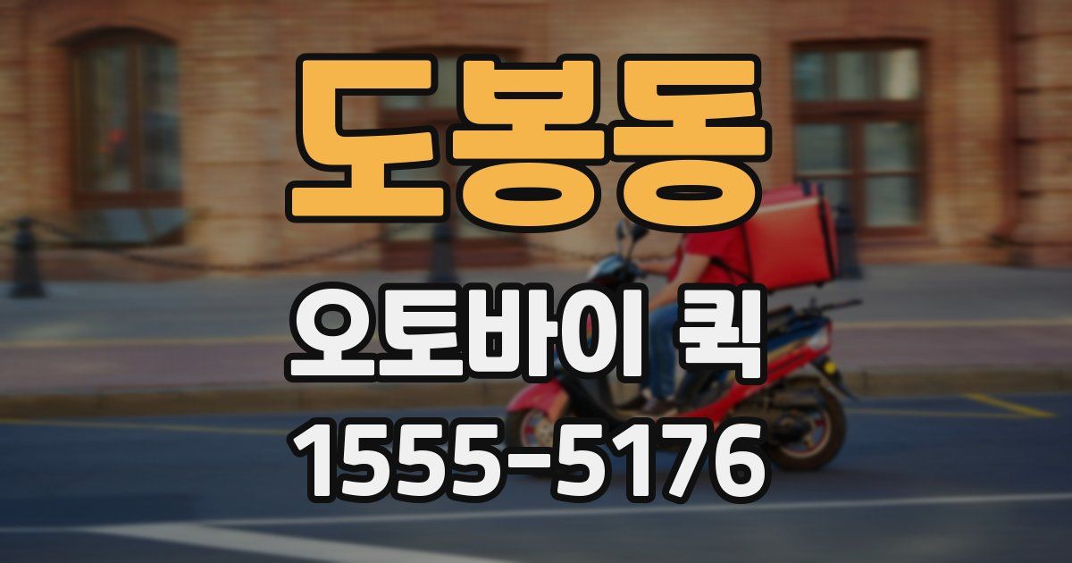 도봉동 오토바이 퀵