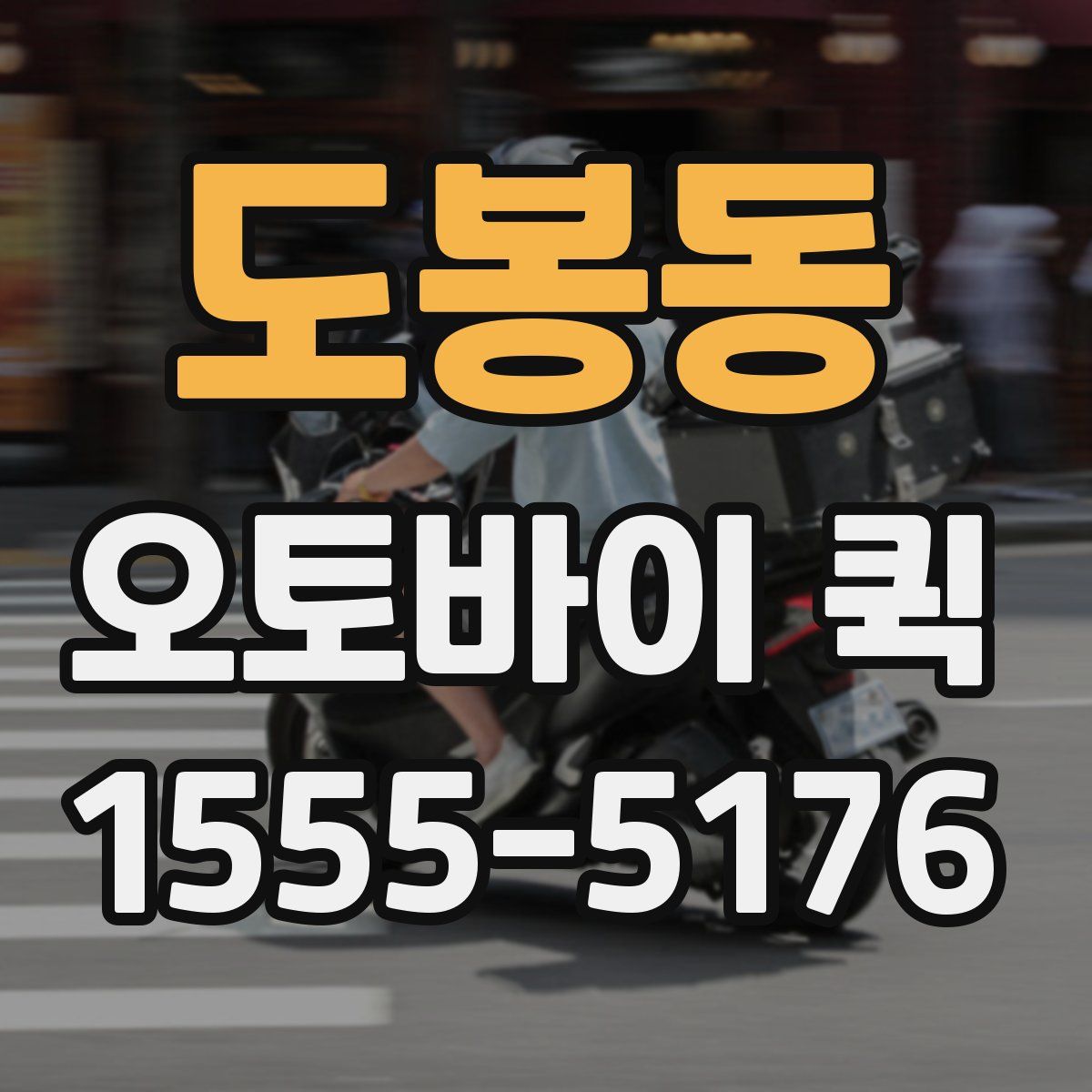 도봉동 오토바이 퀵