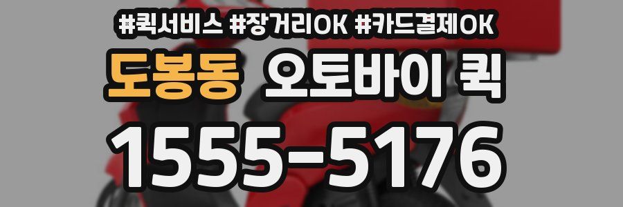 도봉동 오토바이 퀵