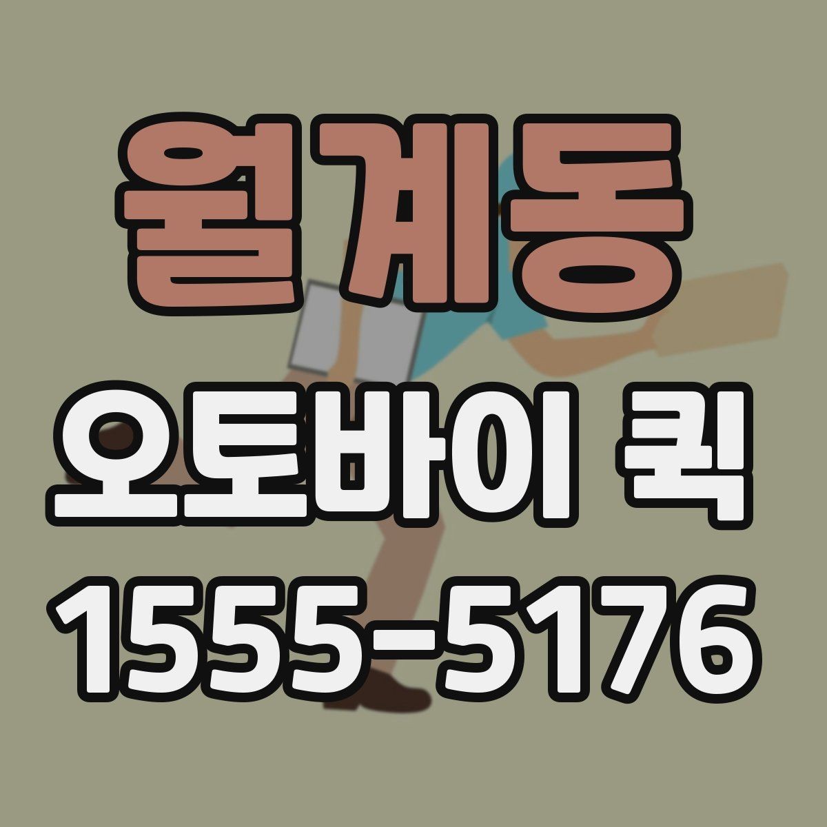 월계동 오토바이 퀵 회수 후 재배송까지 한 번에