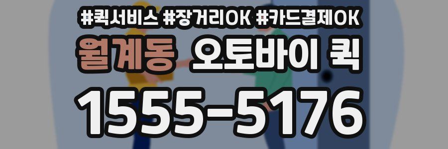 월계동 오토바이 퀵