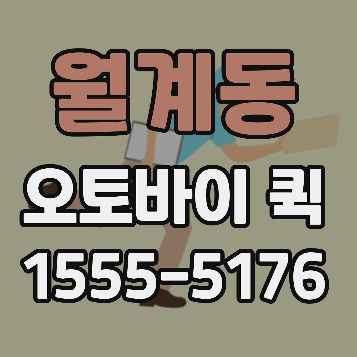 월계동 오토바이 퀵