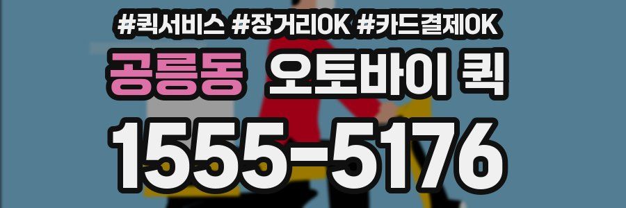 공릉동 오토바이 퀵