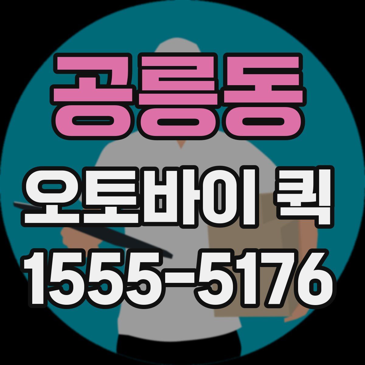 공릉동 오토바이 퀵