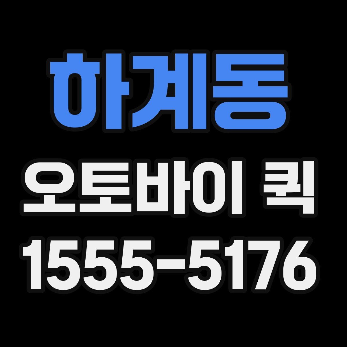 하계동 오토바이 퀵 매장 오픈 준비물이 급할 때