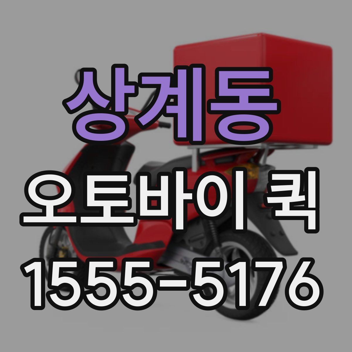 상계동 오토바이 퀵 도심 긴급 배송은 왜 오토바이가 강할까