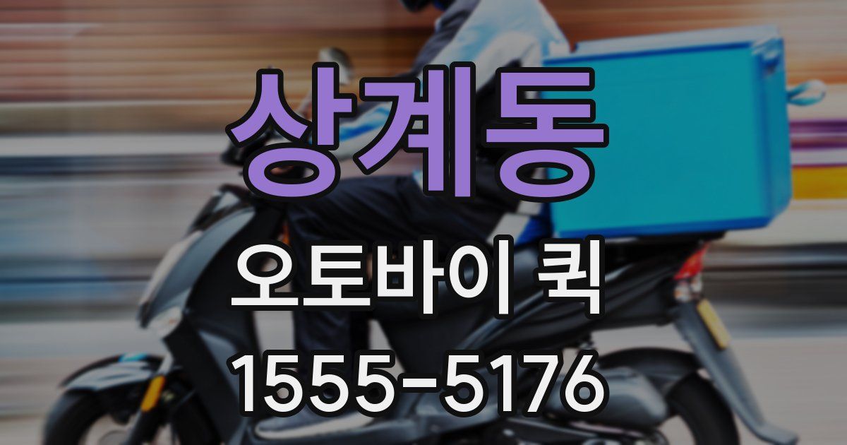 상계동 오토바이 퀵