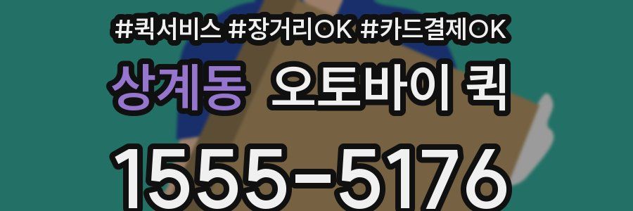 상계동 오토바이 퀵