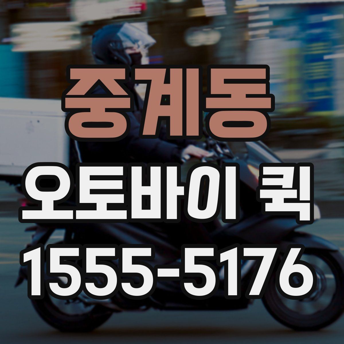 중계동 오토바이 퀵 수령자 부재 시 대처 방법
