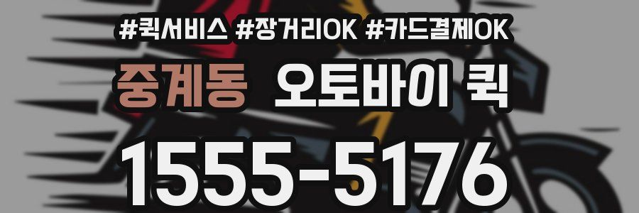 중계동 오토바이 퀵
