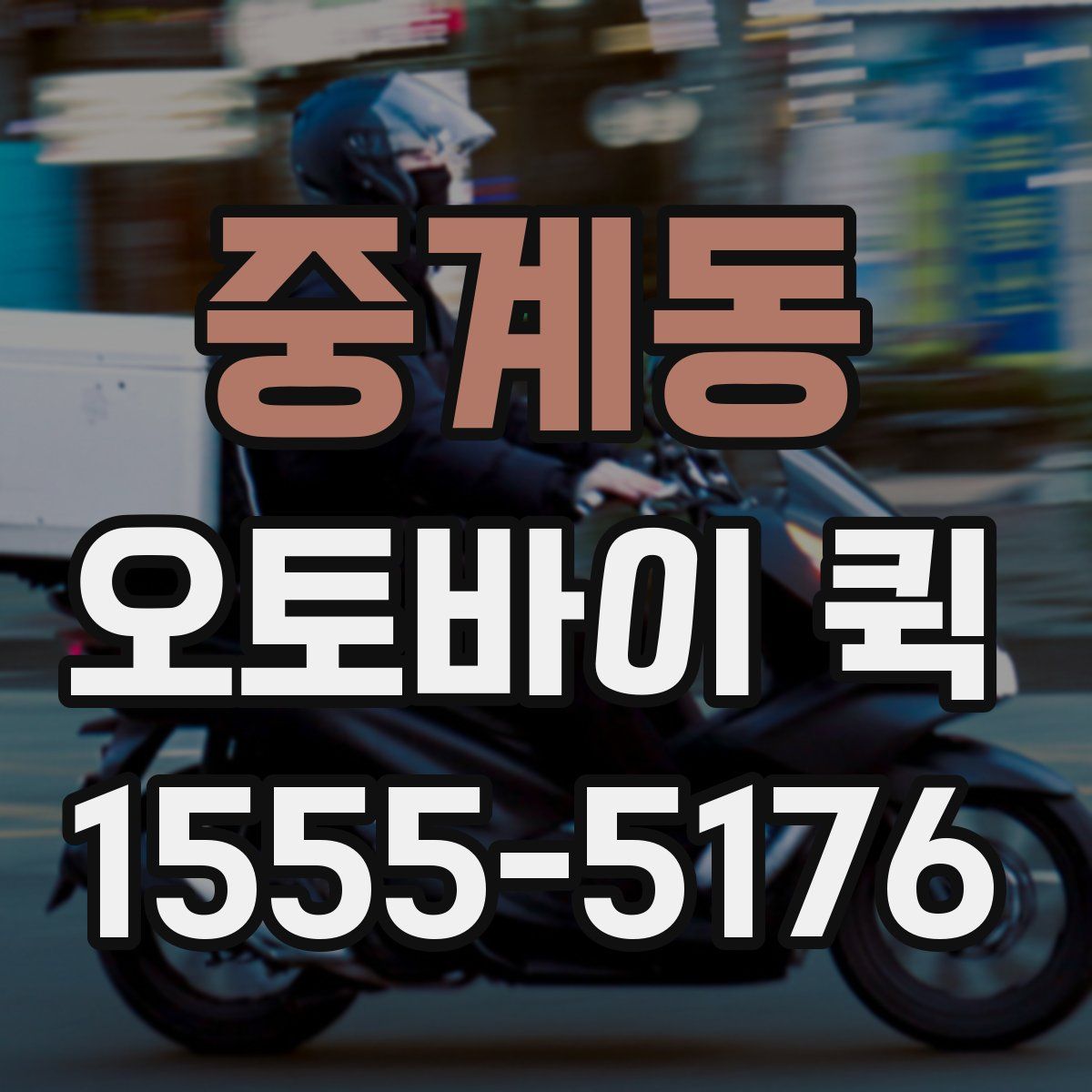 중계동 오토바이 퀵