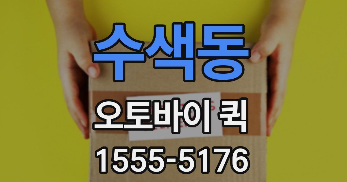 수색동 오토바이 퀵