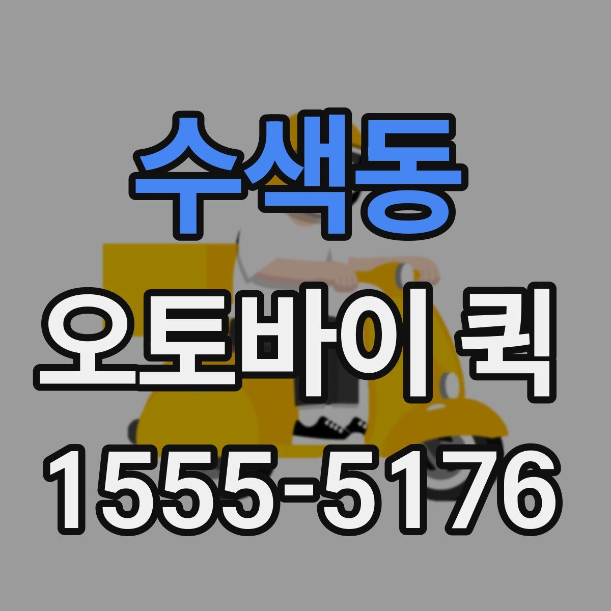 수색동 오토바이 퀵