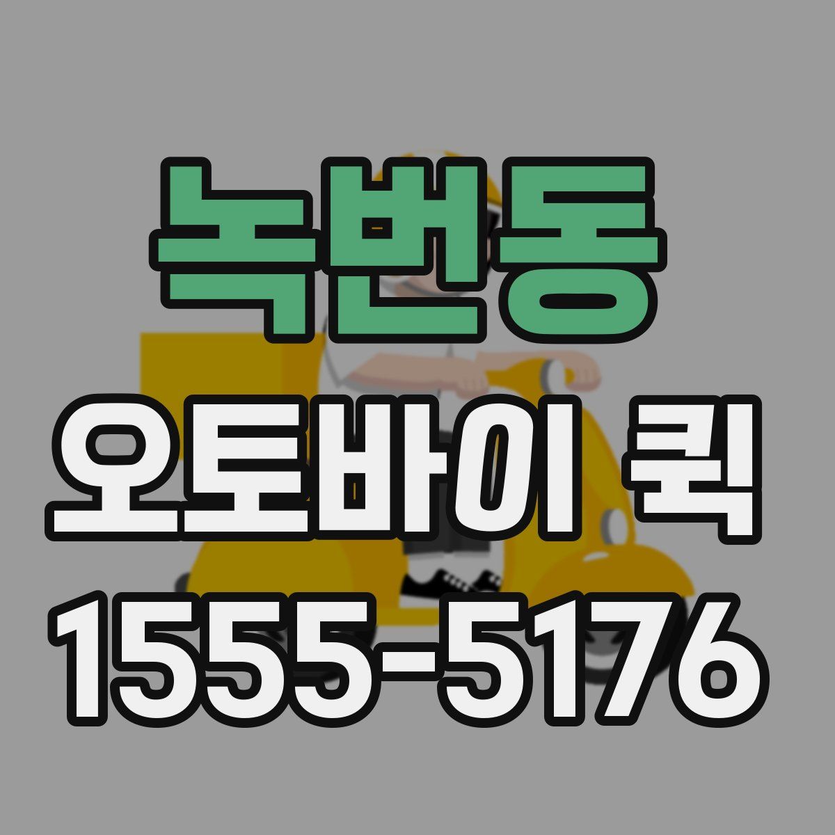 녹번동 오토바이 퀵