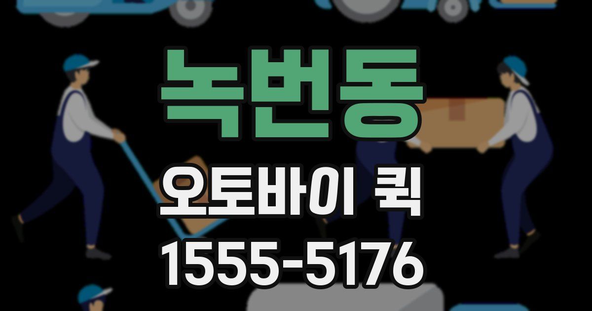 녹번동 오토바이 퀵