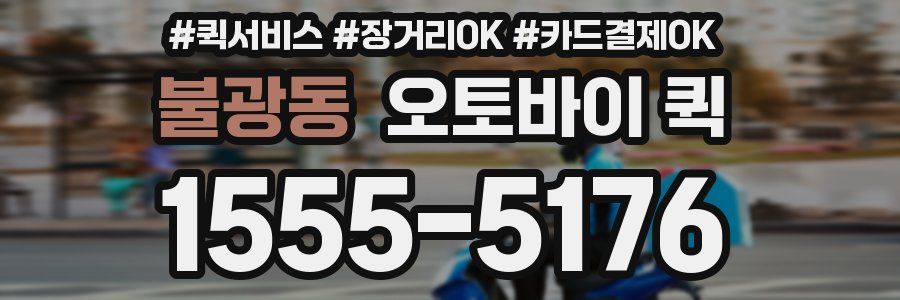 불광동 오토바이 퀵