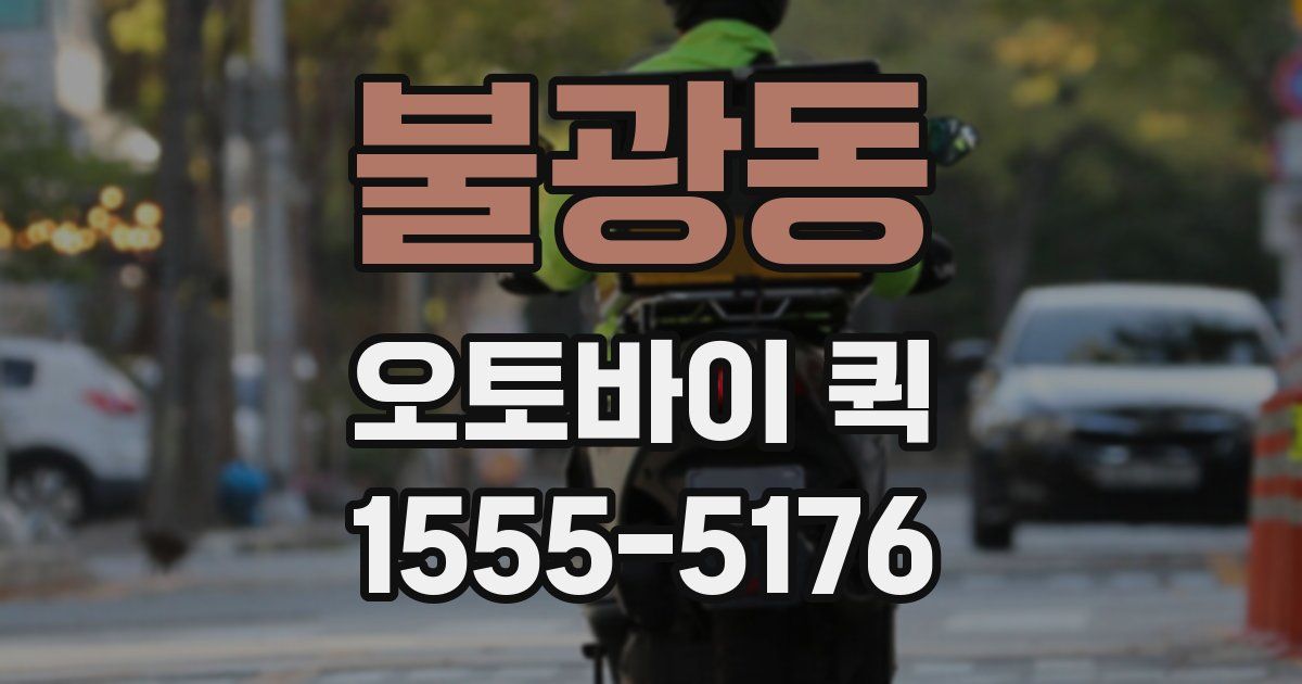 불광동 오토바이 퀵