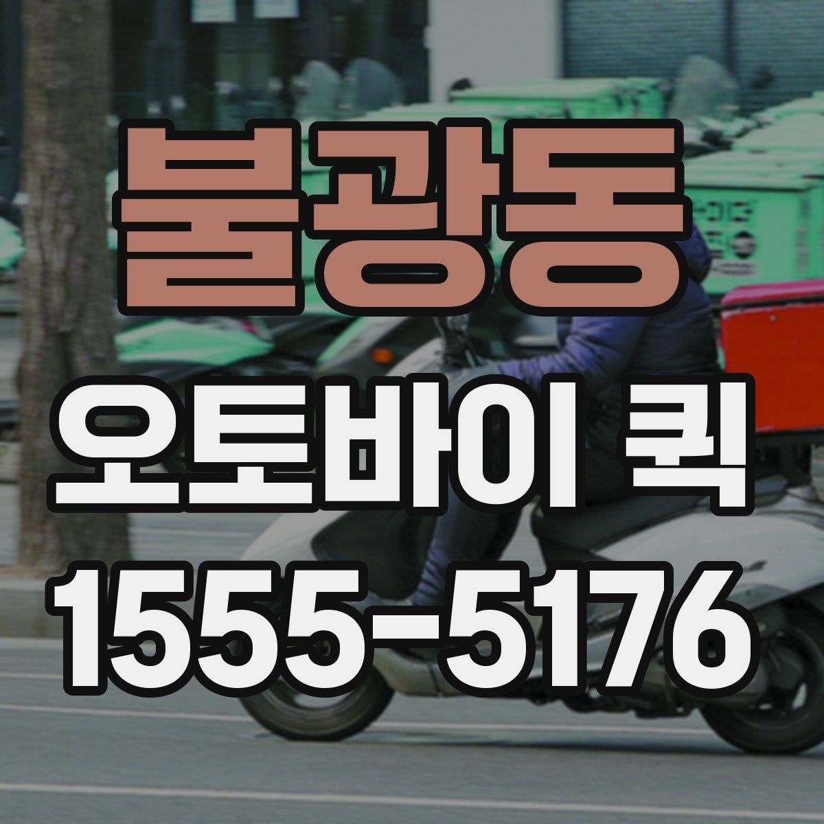 불광동 오토바이 퀵