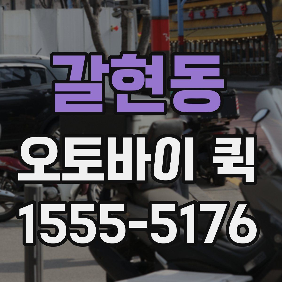 갈현동 오토바이 퀵 마감 직전 긴급 배송을 해결하기