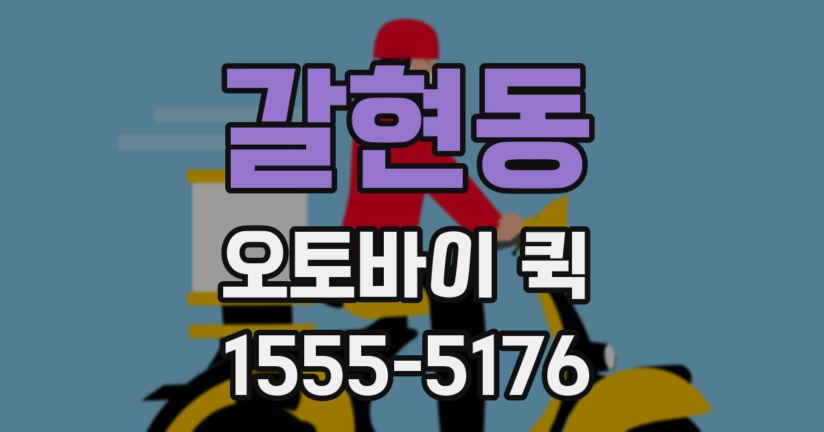 갈현동 오토바이 퀵