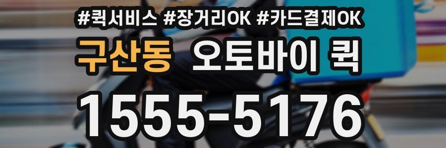 구산동 오토바이 퀵