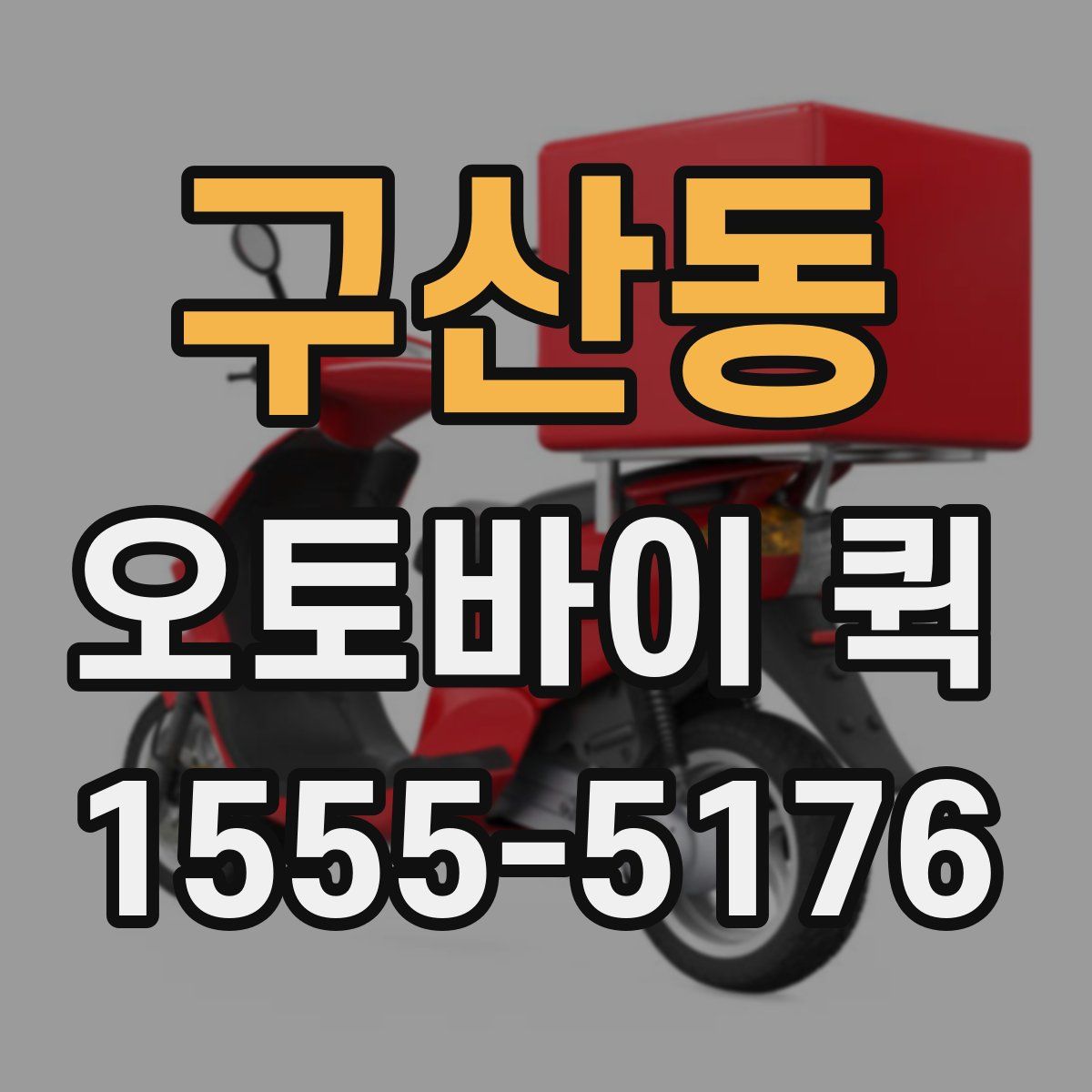 구산동 오토바이 퀵