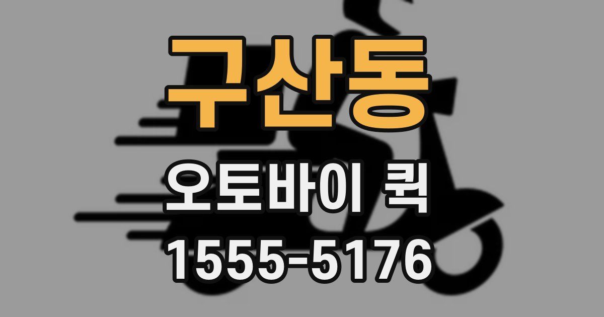 구산동 오토바이 퀵