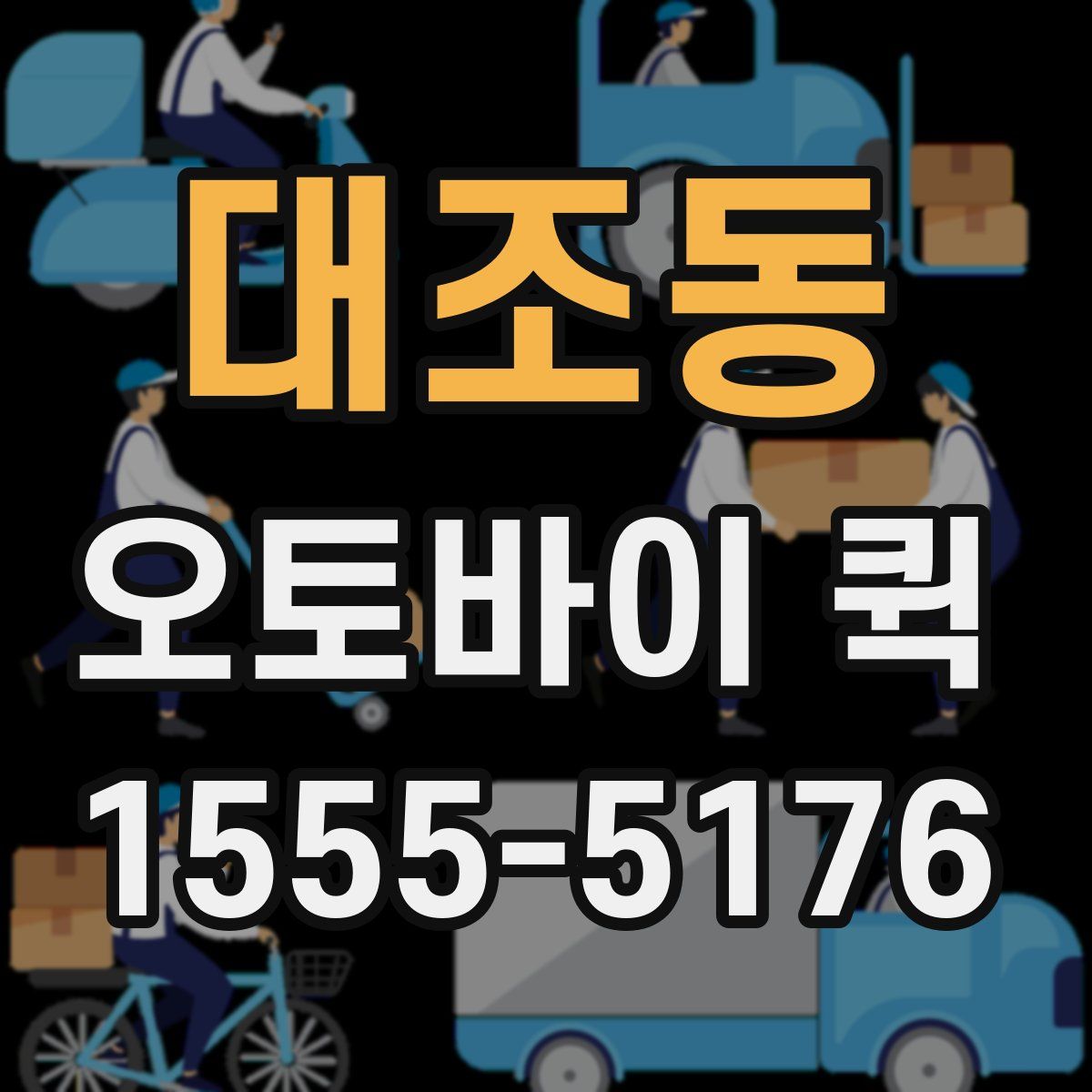 대조동 오토바이 퀵