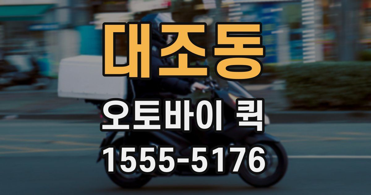 대조동 오토바이 퀵