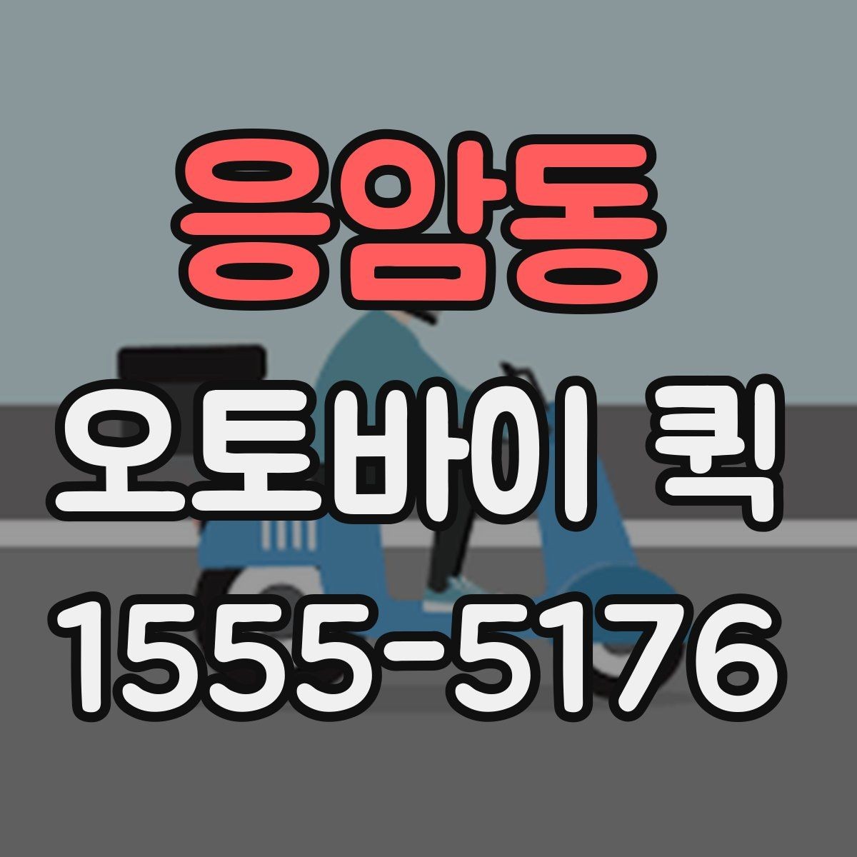 응암동 오토바이 퀵 박람회 준비물 긴급 배송이 필요할 때