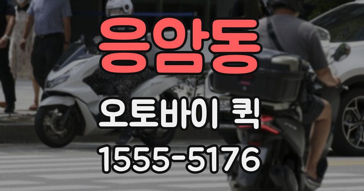 응암동 오토바이 퀵