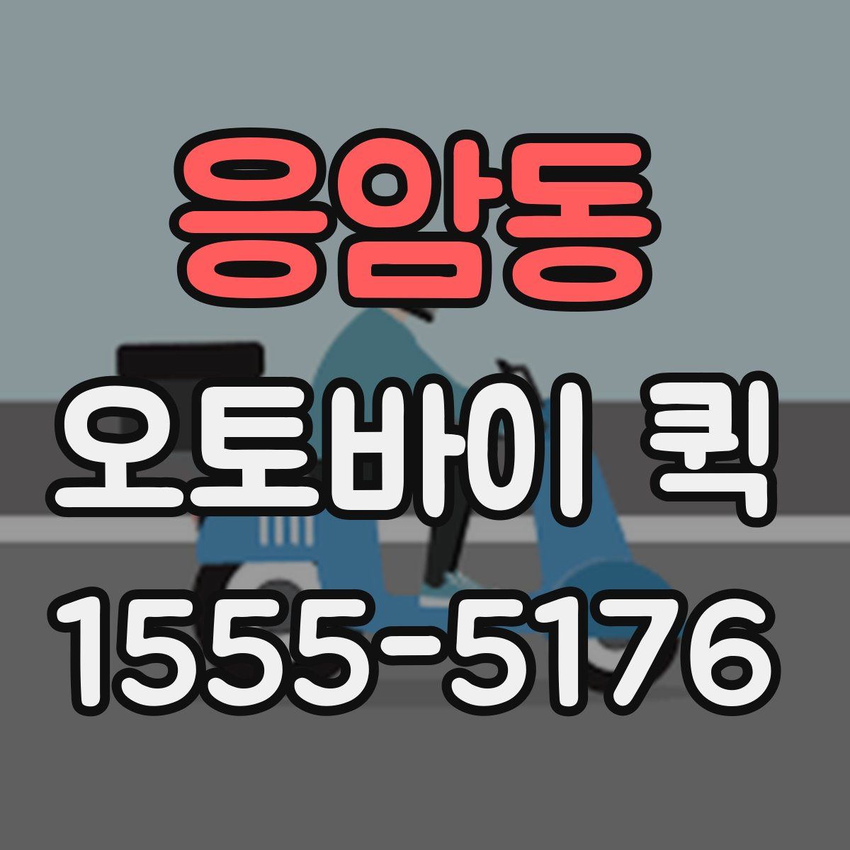 응암동 오토바이 퀵