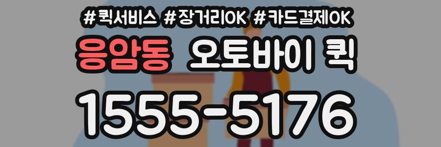 응암동 오토바이 퀵