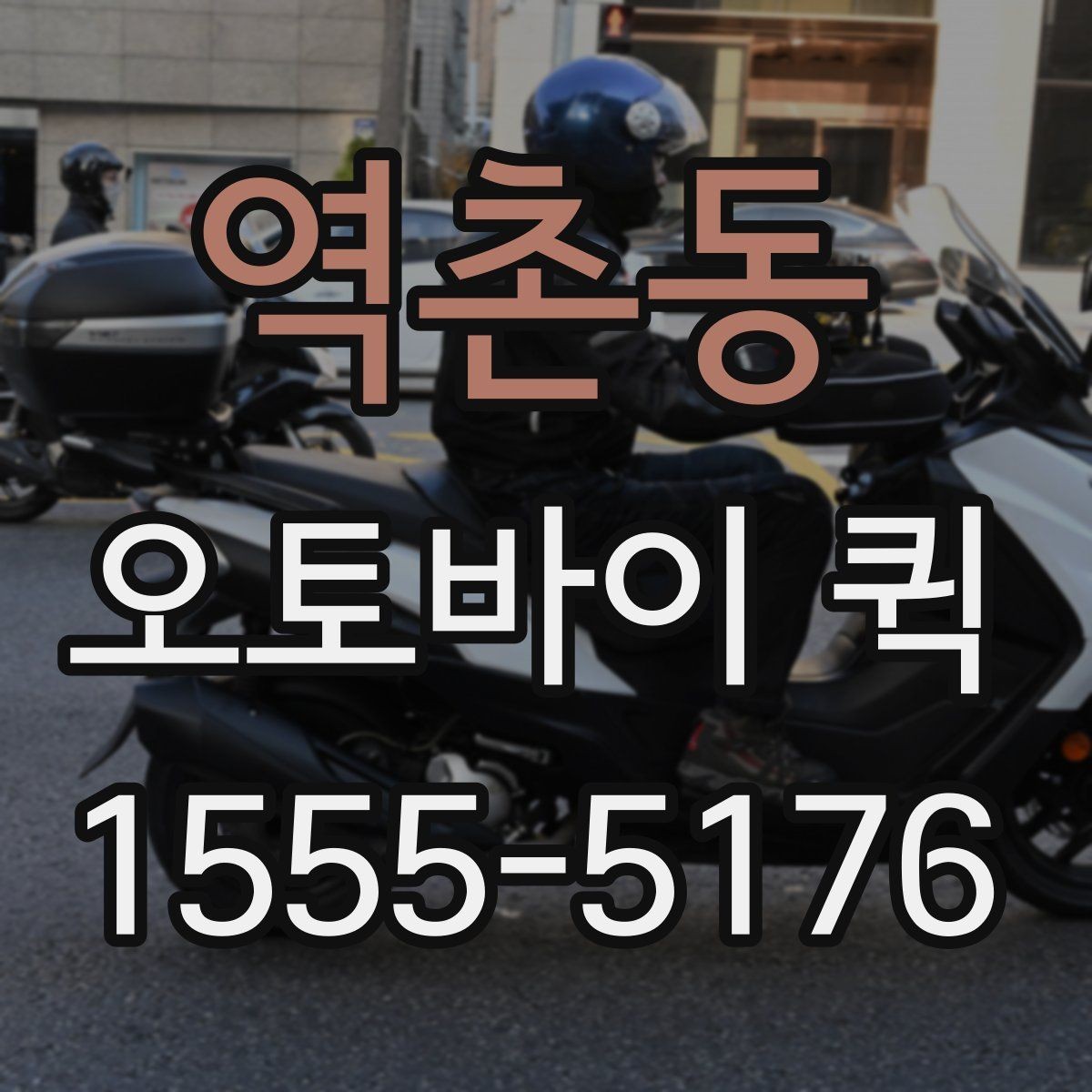 역촌동 오토바이 퀵 도심에서 특히 강한 긴급 배송 이유